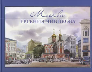 Москва Евгения Чивикова. Альбом акварелей — 2571051 — 1