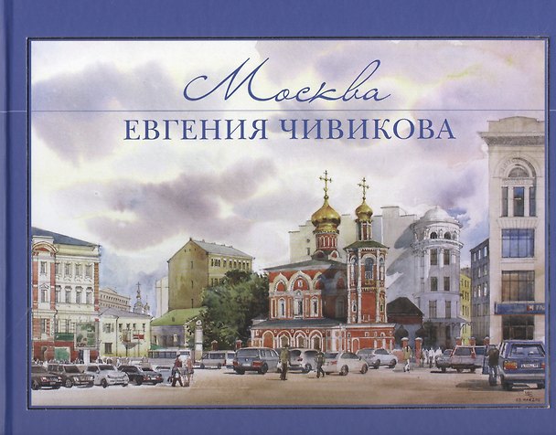 Книга Москва Евгения Чивикова. Альбом акварелей () — 1
