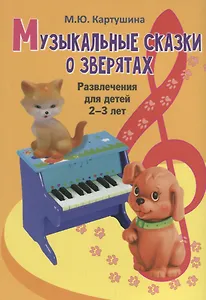 Музыкальные сказки о зверятах. Развлечения для детей 2-3 лет