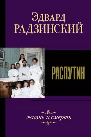 Распутин. Жизнь и смерть — 2752185 — 1