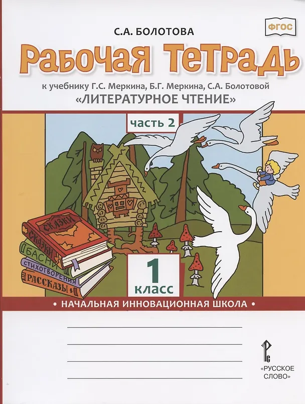 Книга Рабочая тетрадь к учебнику Г.С. Меркина, Б.Г. Меркина, С.А. Болотовой "Литературное чтение" для 1 класса общеобразовательных организаций. В двух частях. Часть 2 (Светлана Болотова) — 1