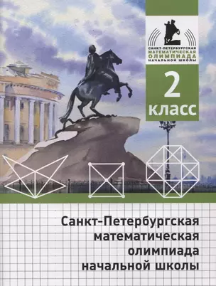 Санкт-Петербургская математическая олимпиада начальной школы. 2 класс — 2890061 — 1