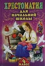 Хрестоматия для начальной школы. 4 класс — 7170958 — 1