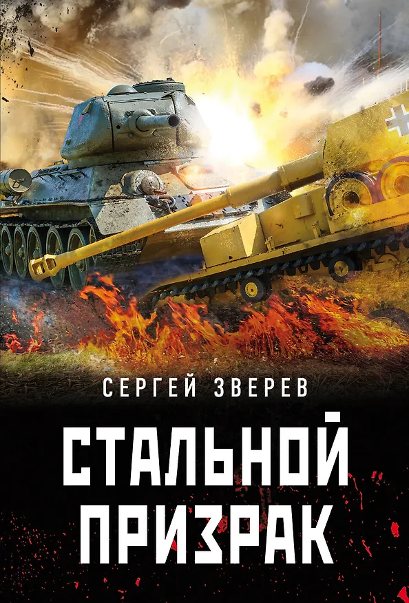 Книга Стальной призрак (Сергей Зверев) — 1