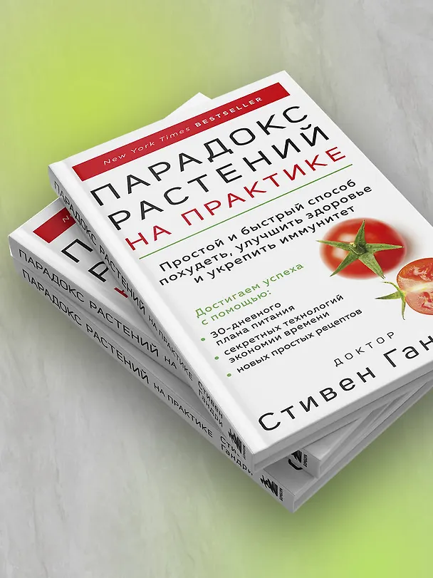Книга Парадокс растений на практике. Простой и быстрый способ похудеть, улучшить здоровье и укрепить иммунитет (Стивен Гандри) — 6