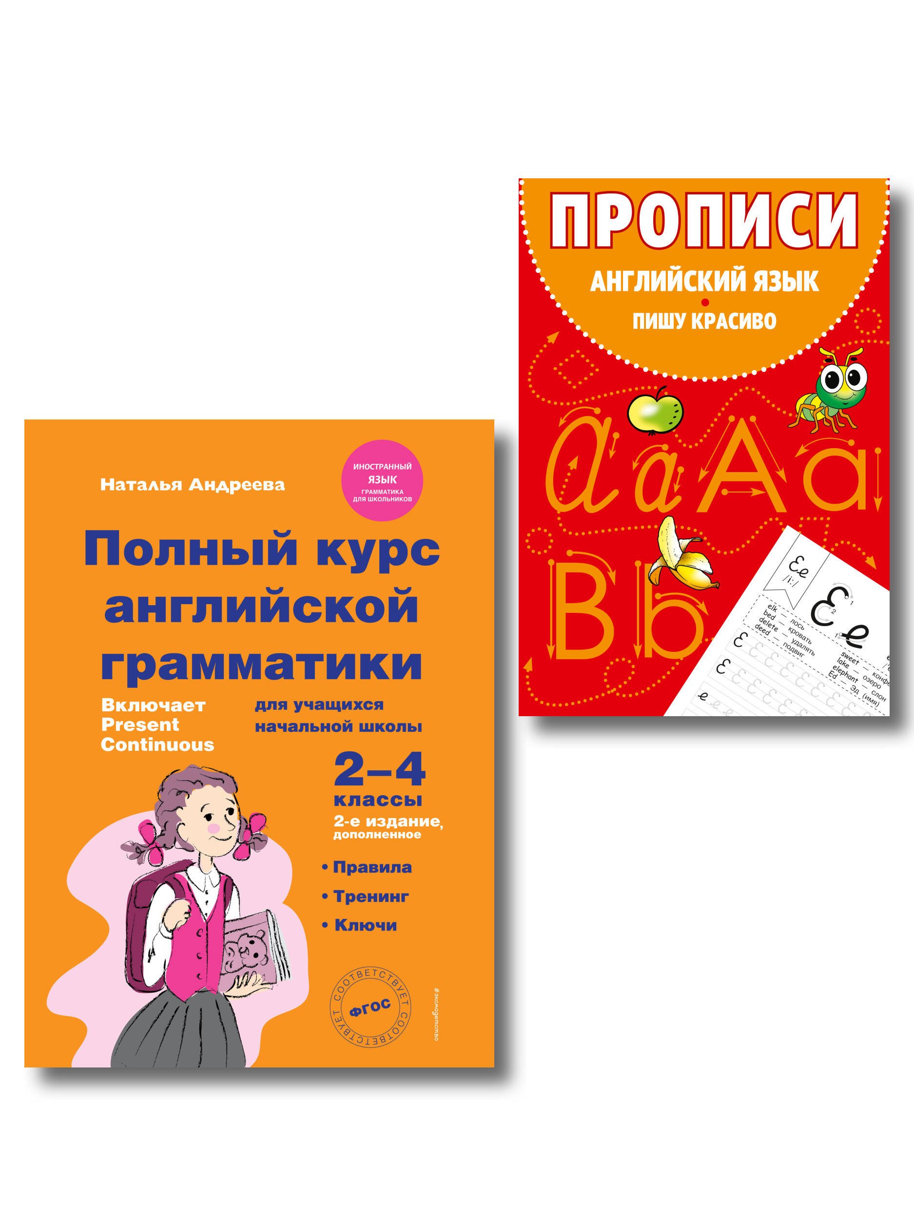 Комплект Английский язык. Учебник + прописи 2 – 3 – 4 класс