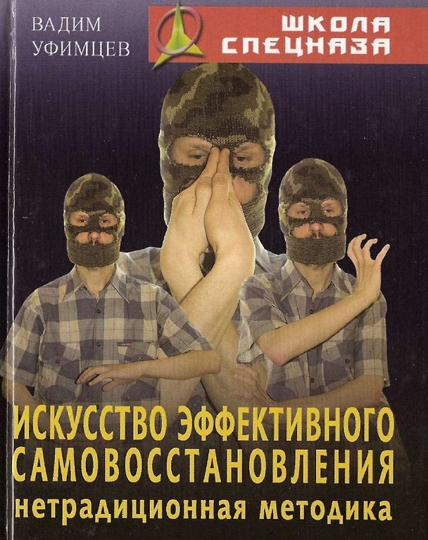 Искусство эффективного самовосстановления Нетрадиционная методика (Школа Спецназа). Уфимцев В. (Версия СК) 2140755 — 1