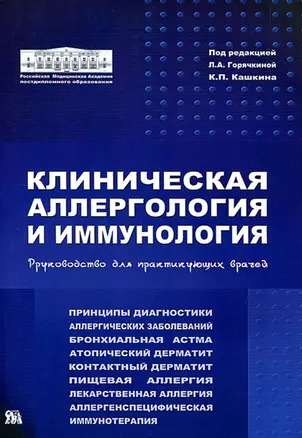 Клиническая аллергология и иммунология: руководство для практикующих врачей (мягк). Горячкина Л. (Миклош) — 2199134 — 1