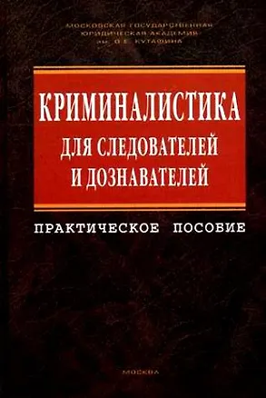 Книга Криминалистика для следователей и дознавателей (Евгений Ищенко)