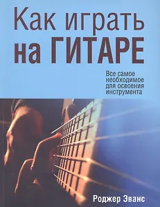 Как играть на гитаре