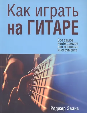 Книга Как играть на гитаре (Роджер Эванс)