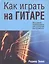 Как играть на гитаре — 2441576 — 1