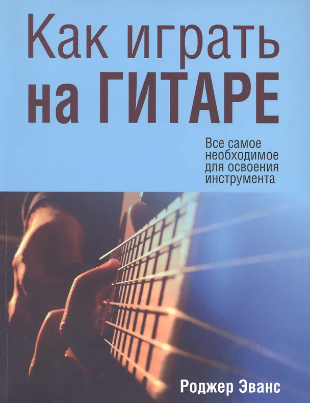 Книга Как играть на гитаре (Роджер Эванс) — 1