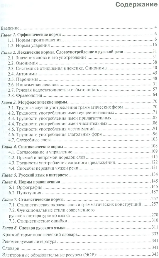 Книга Русский язык и культура речи. Учебник () — 2
