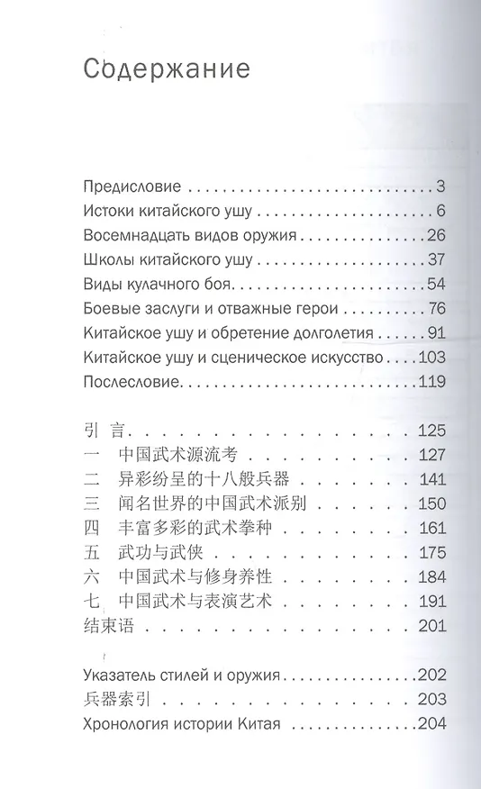Книга История китайских боевых искусств. На русском и китайском языках (Чжуншэнь Ли, Сяохуэй Ли) — 2