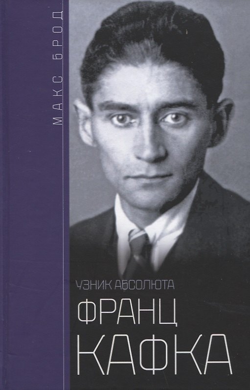 Книга Франц Кафка. Узник абсолюта (Макс Брод) — 1