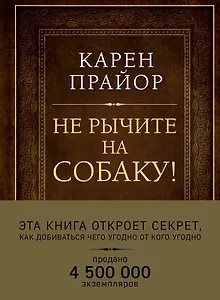Не рычите на собаку! Книга о дрессировке людей, животных и самого себя (Подарочное издание)