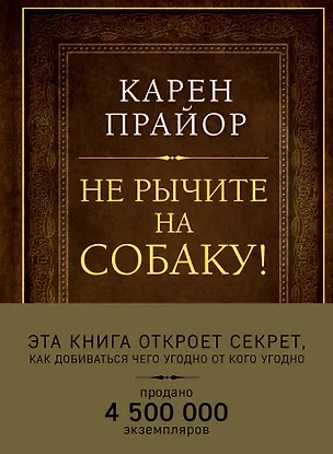 Книга Не рычите на собаку! Книга о дрессировке людей, животных и самого себя (Подарочное издание) (Карен Прайор)