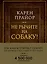 Не рычите на собаку! Книга о дрессировке людей, животных и самого себя (Подарочное издание) — 2624423 — 1