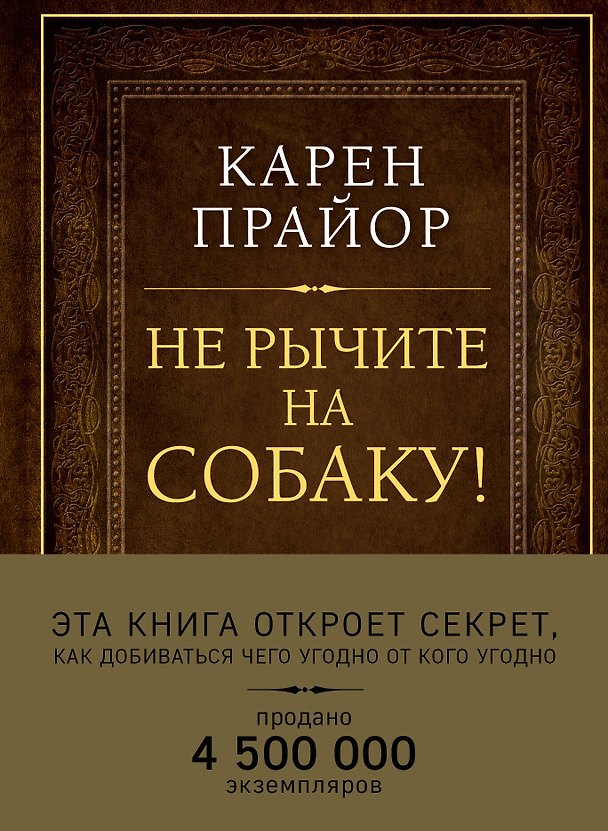 Книга Не рычите на собаку! Книга о дрессировке людей, животных и самого себя (Подарочное издание) (Карен Прайор) — 1