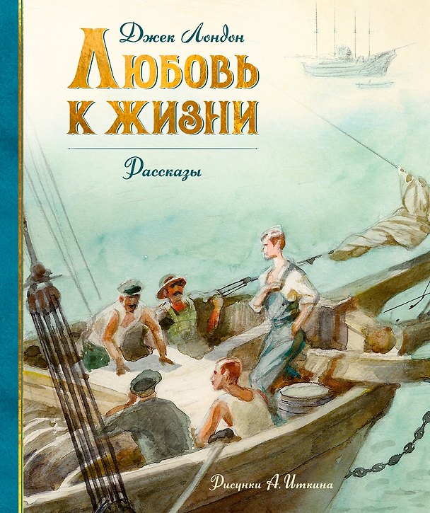 Книга Любовь к жизни (Джек Лондон) — 1