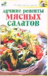 Лучшие рецепты мясных салатов — 2077799 — 1