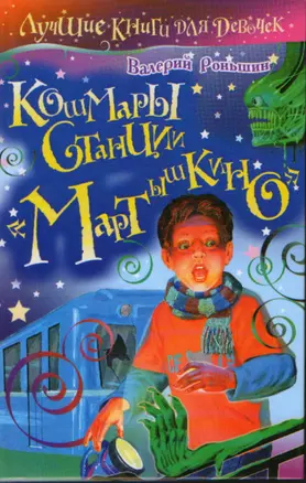 Кошмары станции "Мартышкино" (Лучшие книги для девочек). Роньшин В. (АСТ) — 2179783 — 1