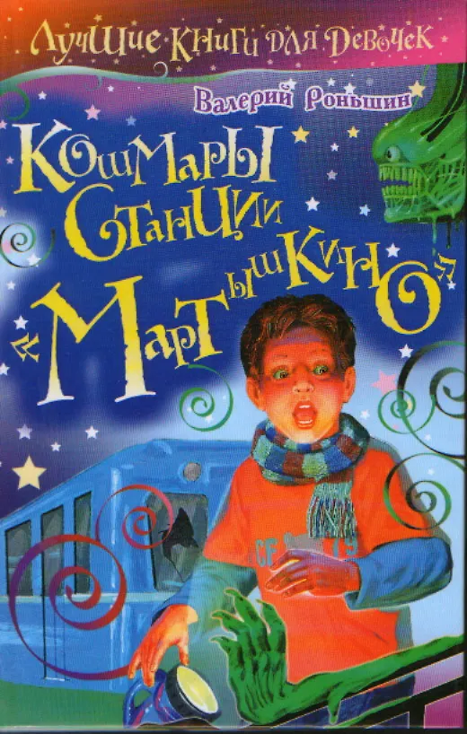 Книга Кошмары станции "Мартышкино" (Лучшие книги для девочек). Роньшин В. (АСТ) () — 1