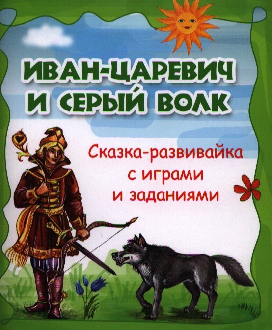 

Иван-царевич и серый волк : сказка-развивайка с играми и заданиями.