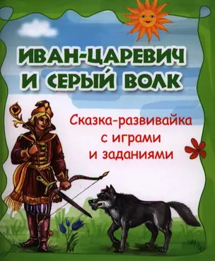 Иван-царевич и серый волк : сказка-развивайка с играми и заданиями. — 2325646 — 1