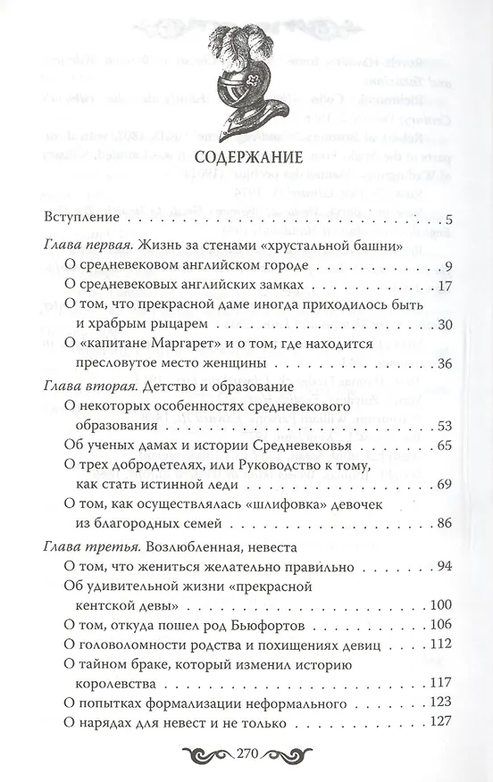 Книга Книга о прекрасных дамах и благородных рыцарях (Милла Коскинен) — 2