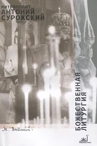 Божественная литургия