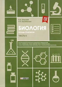 Биология. Часть II. Тетрадь-практикум