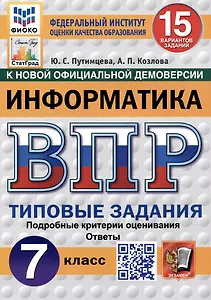 Информатика. Всероссийская проверочная работа. 7 класс. Типовые задания. 15 вариантов