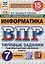Информатика. Всероссийская проверочная работа. 7 класс. Типовые задания. 15 вариантов — 3067923 — 1