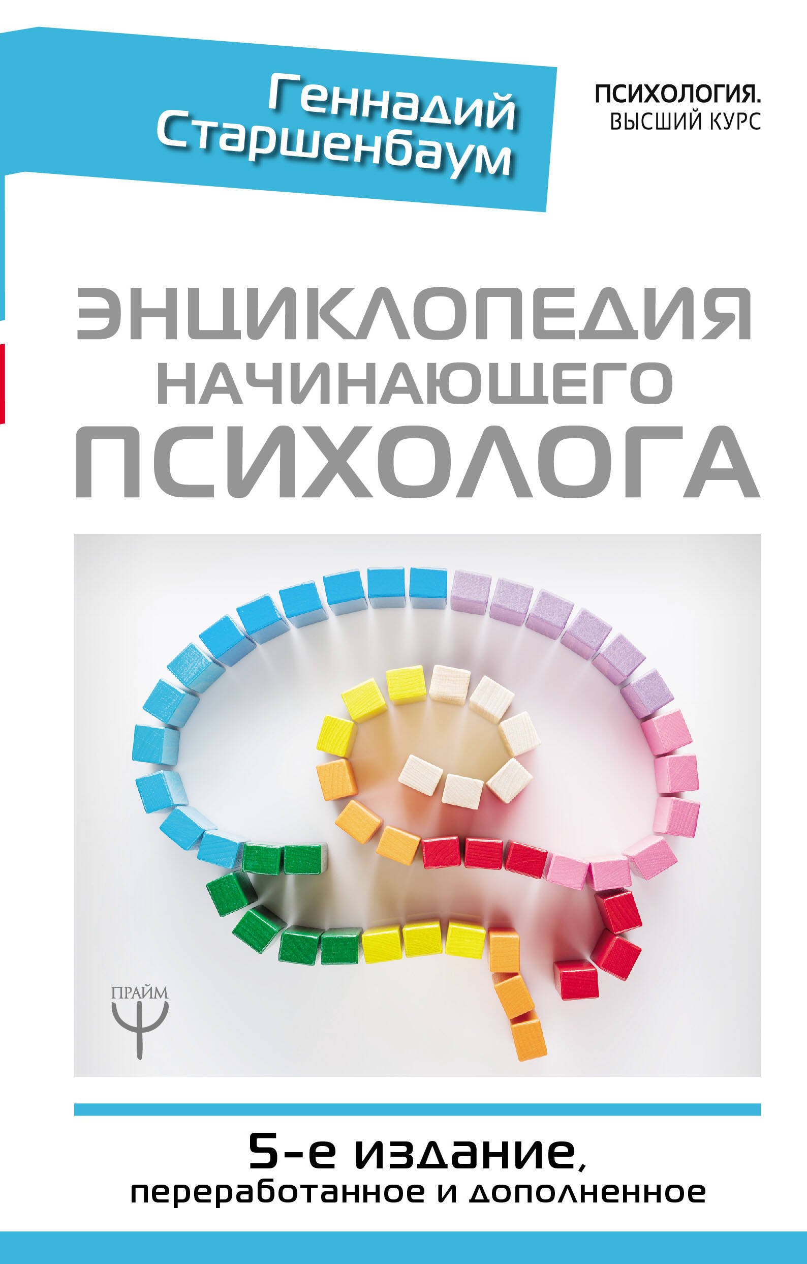 

Энциклопедия начинающего психолога. 5-е издание, переработанное и дополненное