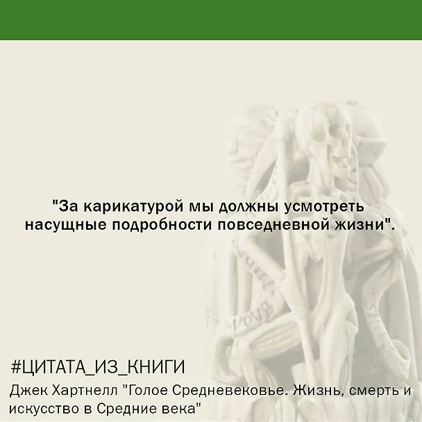 Книга Голое Средневековье. Жизнь, смерть и искусство в Средние века (Джек Хартнелл) — 7