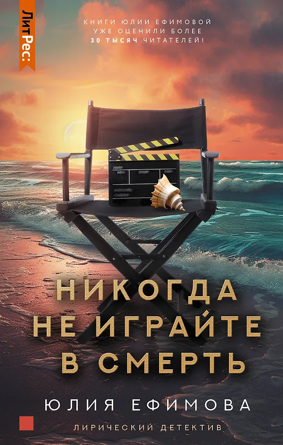 Книга Никогда не играйте в смерть (Юлия Ефимова) — 1