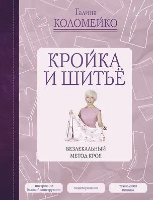 Книга Кройка и шитье. Безлекальный метод кроя (Галина Коломейко)