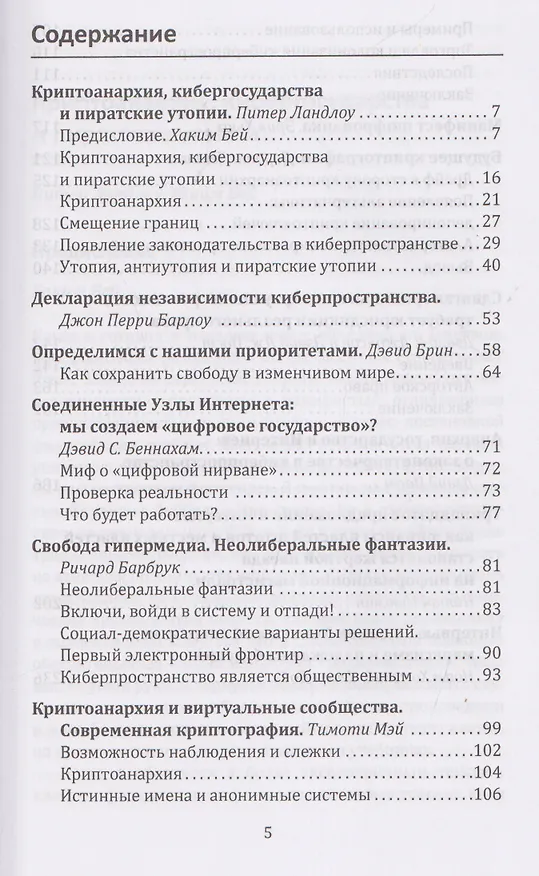 Книга Криптоанархия. Власть и свобода в киберпространстве (Хаким Бей, Питер Ландлоу) — 3