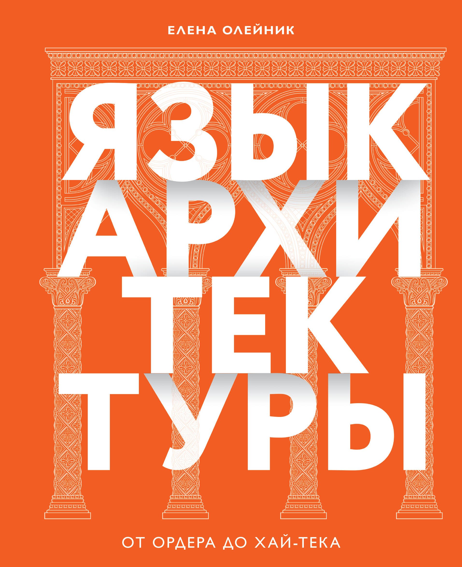 Олейник Елена Вадимовна Язык архитектуры. От ордера до хай-тека