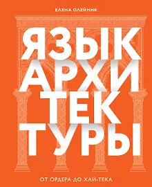 Язык архитектуры. От ордера до хай-тека