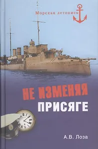 Не изменяя присяге