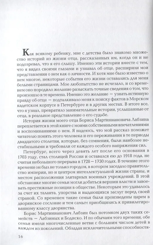 Книга Россия и революция. Мой отец как офицер и человек (Игорь Лабзин) — 4