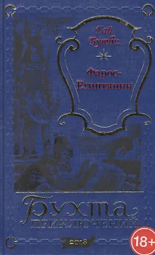 Фарос-египтянин