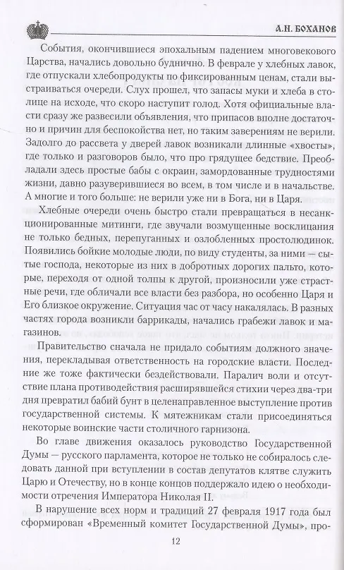 Книга Григорий Распутин  (12+) (Александр Боханов) — 4