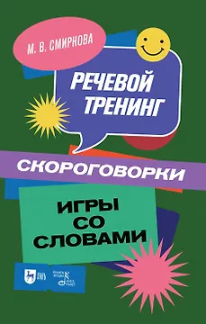 Речевой тренинг. Скороговорки. Игры со словами: учебное пособие
