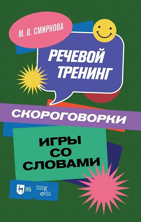 Книга Речевой тренинг. Скороговорки. Игры со словами: учебное пособие (Марина Смирнова) — 1