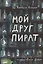 Мой друг пират — 3022340 — 1