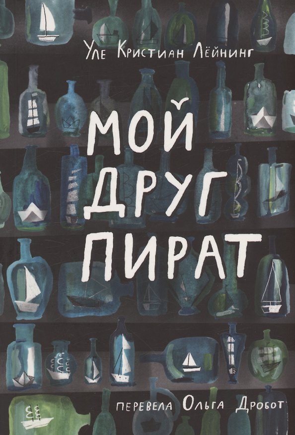 Книга Мой друг пират (Уле Кристиан Лейнинг) — 1